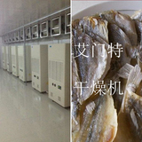 小黄鱼干冷风干燥机 小黄鱼低温烘干机 小黄鱼脱水风干机设备厂家