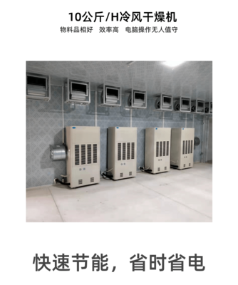 冷风干燥设备十匹机组