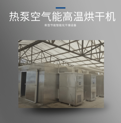 热泵高温干燥设备十五匹机组